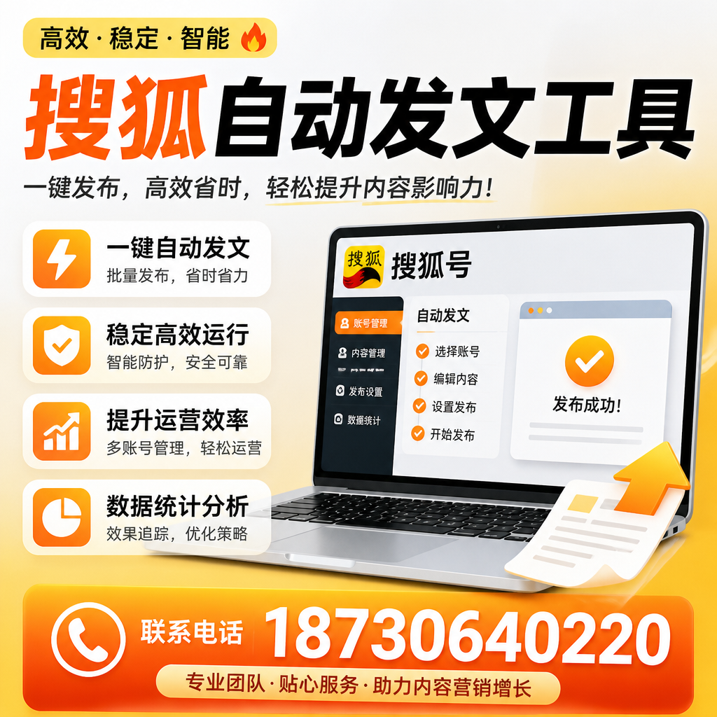 搜狐自动发文工具与其他工具对比：哪种更适合鸡西企业？