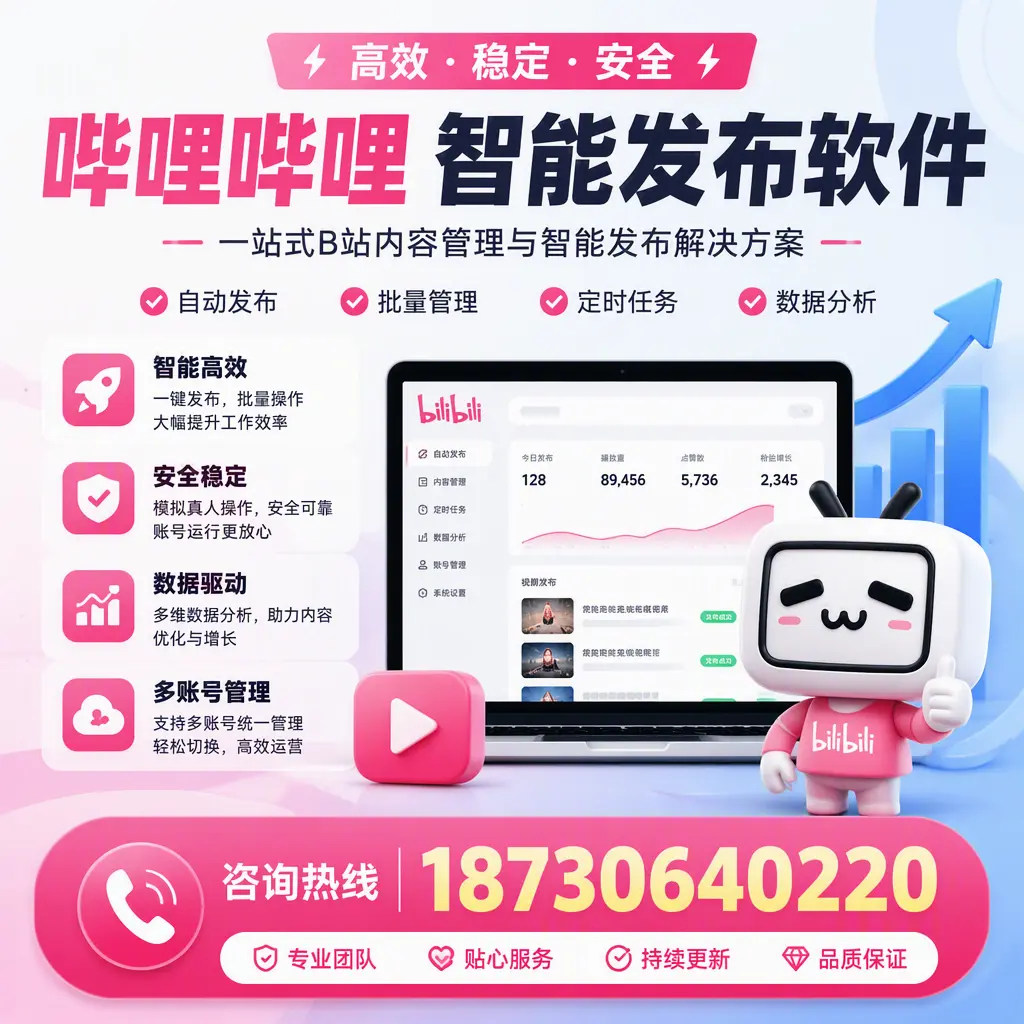 哔哩哔哩智能发布软件适用场景分析：在 鸡西 的最佳实践