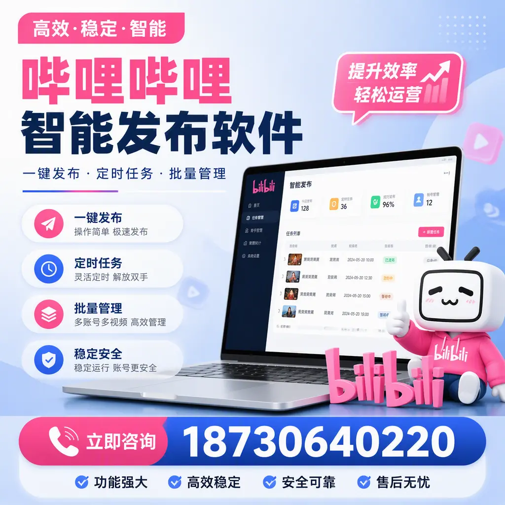 哔哩哔哩智能发布软件适用场景分析：在 鸡西 的最佳实践
