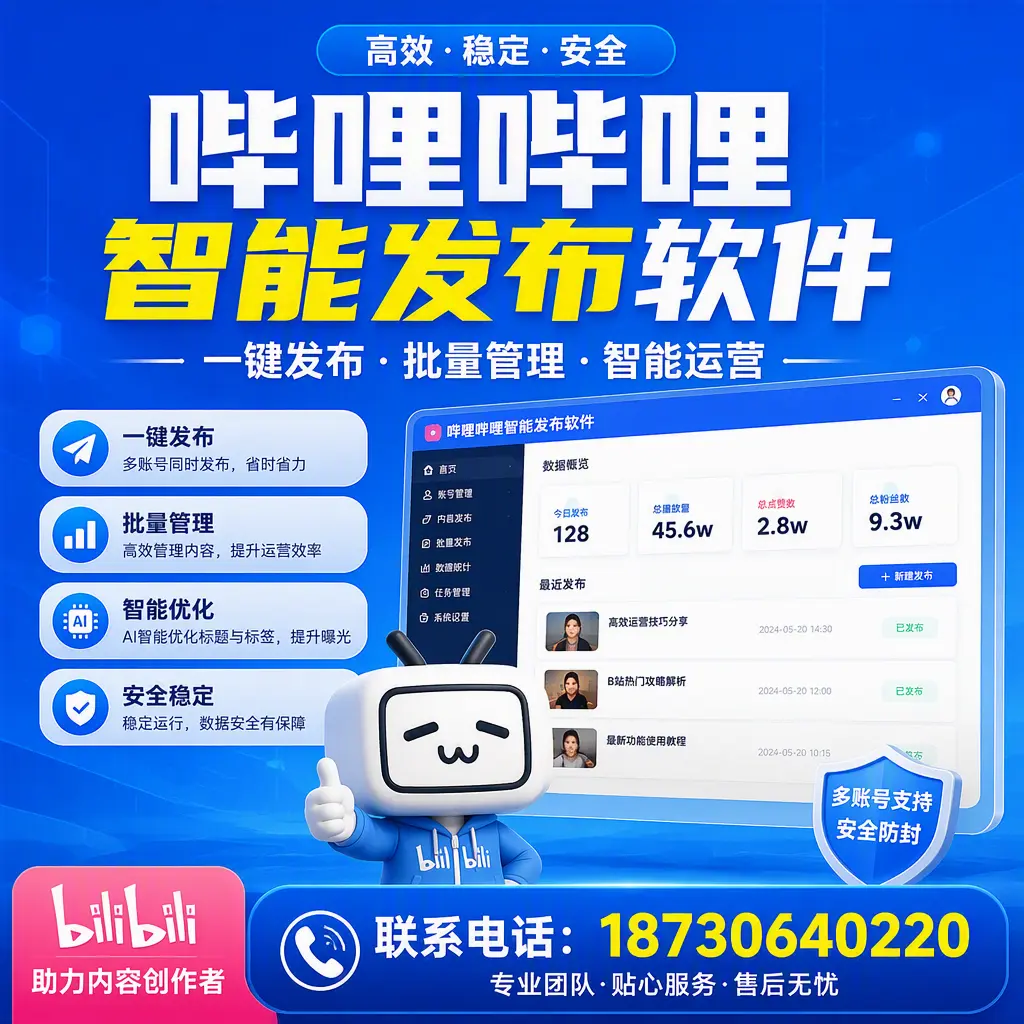 快速上手：哔哩哔哩智能发布软件的操作流程在 鸡西