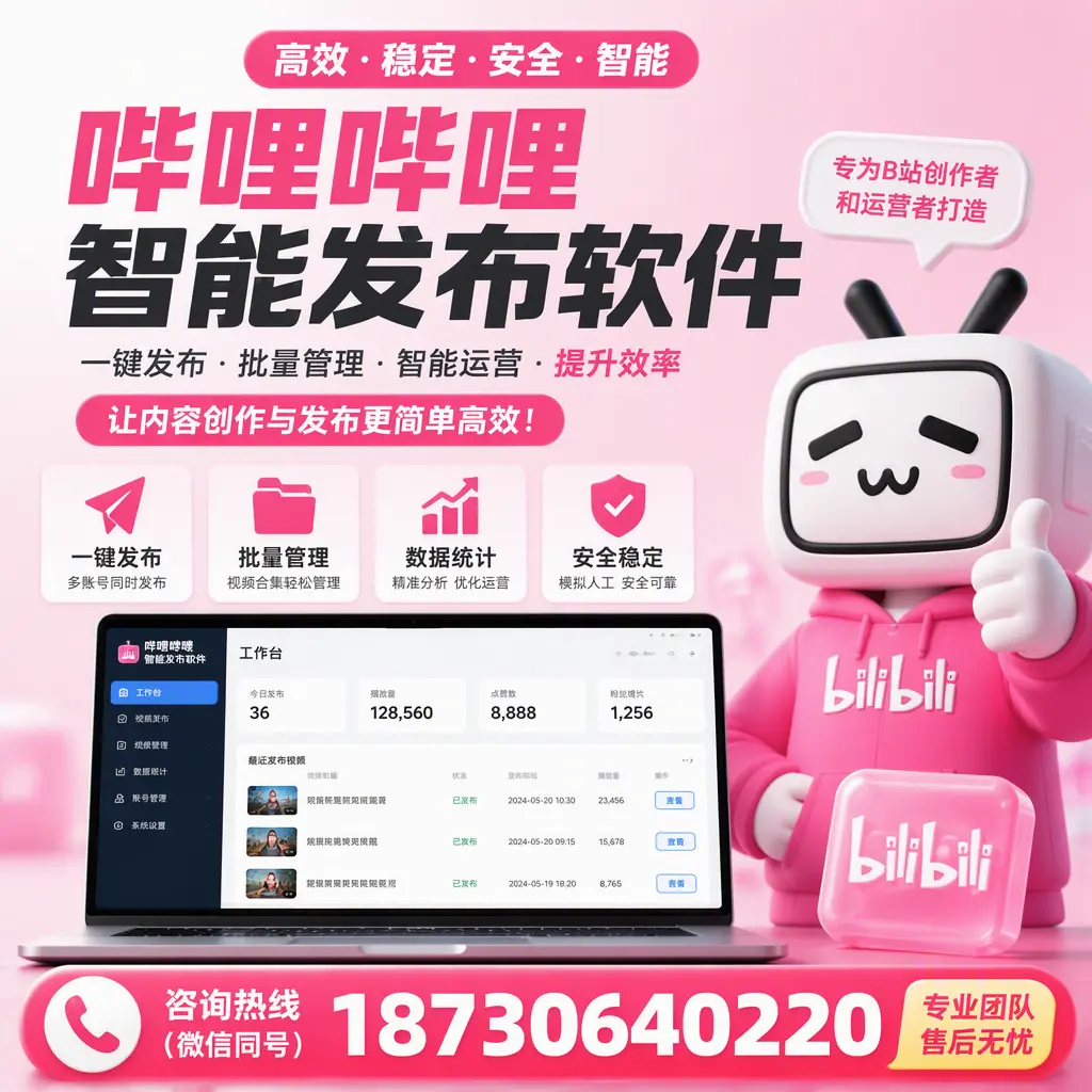 哔哩哔哩智能发布软件的用户反馈与案例分析在 鸡西