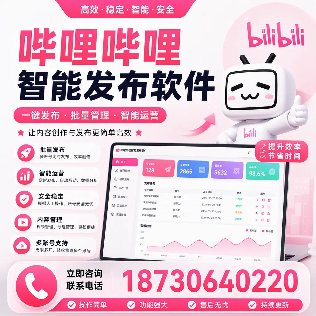 在 鸡西 如何通过哔哩哔哩智能发布软件提高视频曝光率