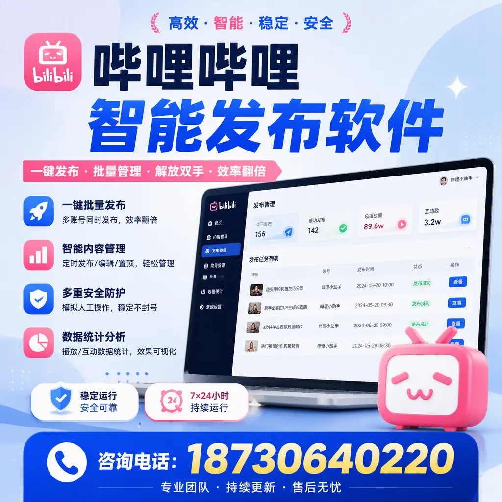 在 鸡西 如何通过哔哩哔哩智能发布软件提高视频曝光率