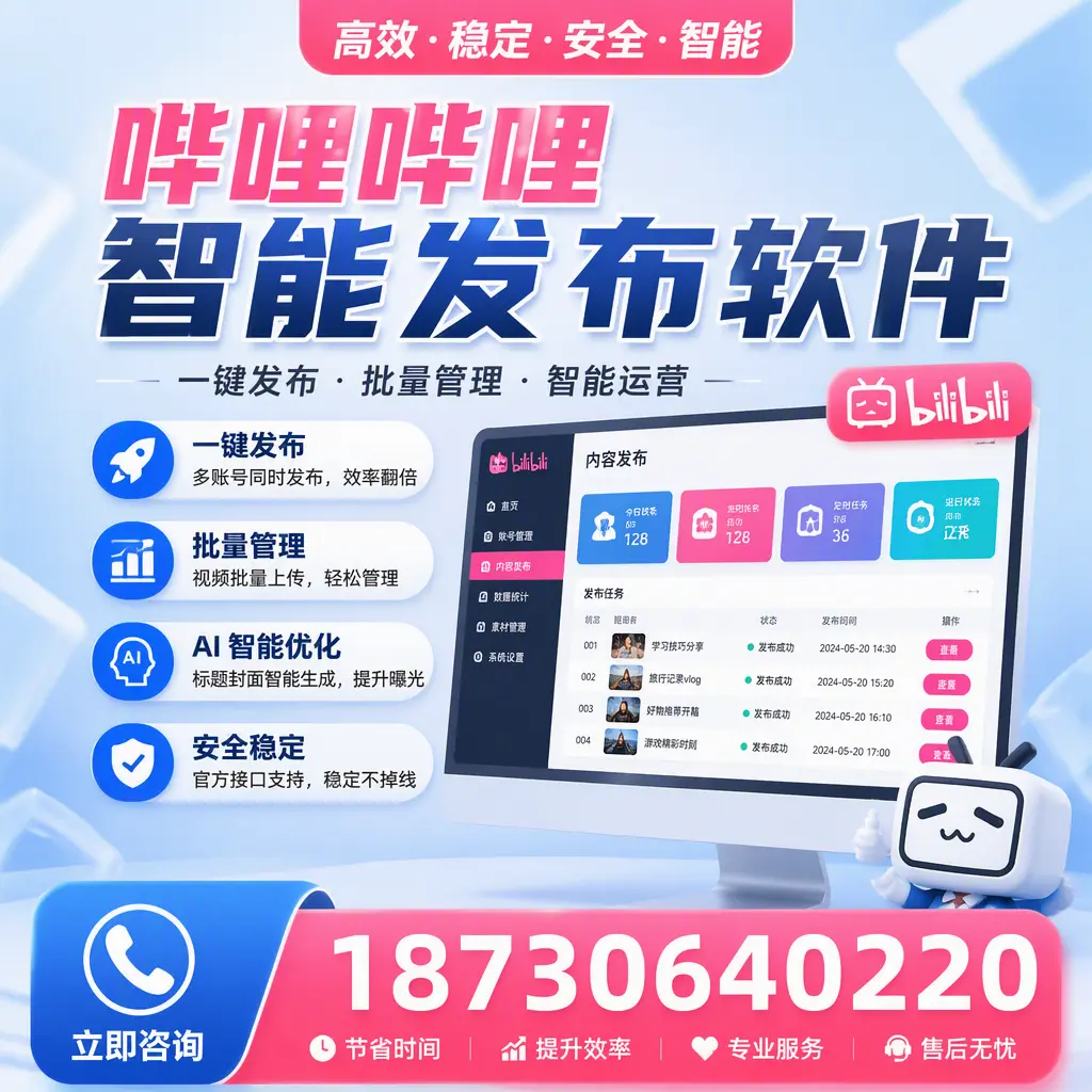 哔哩哔哩智能发布软件与竞争产品对比：在 鸡西 的选择