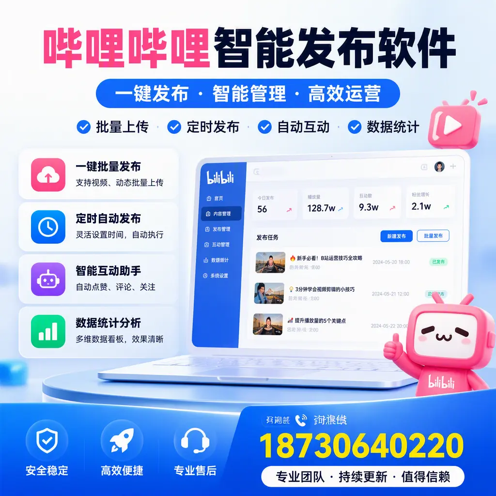 哔哩哔哩智能发布软件与竞争产品对比：在 鸡西 的选择