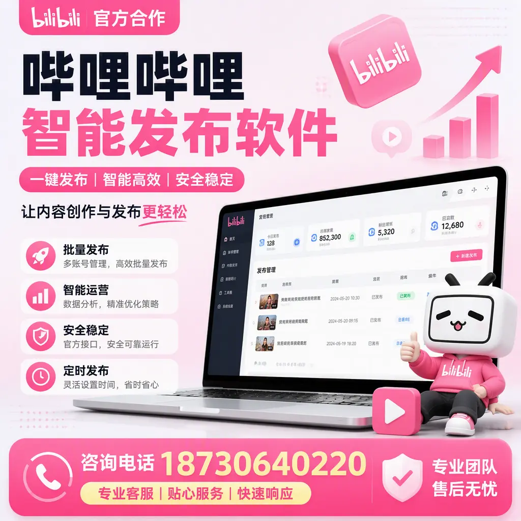 为什么选择哔哩哔哩智能发布软件？鸡西 的用户分享