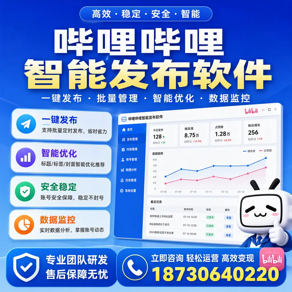 如何在 鸡西 使用哔哩哔哩智能发布软件提升内容曝光率
