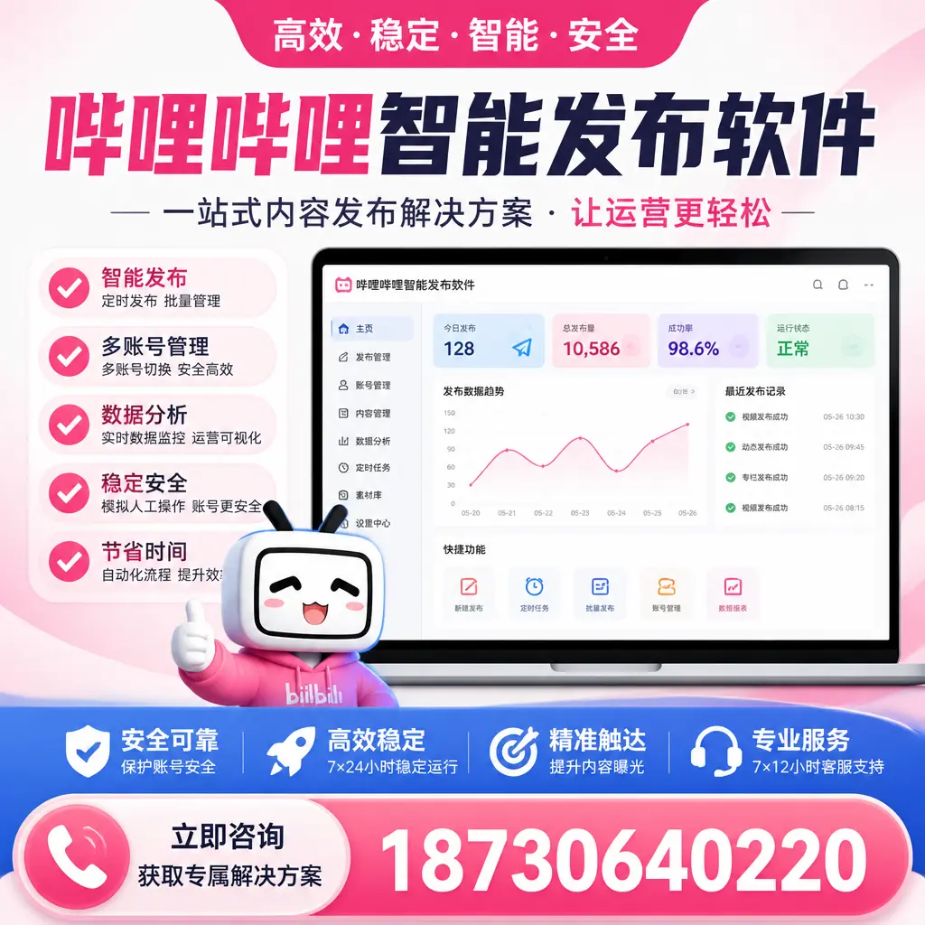 哔哩哔哩智能发布软件选型对比：哪个更适合 鸡西 的你？